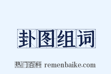 卦图组词是什么意思的图片